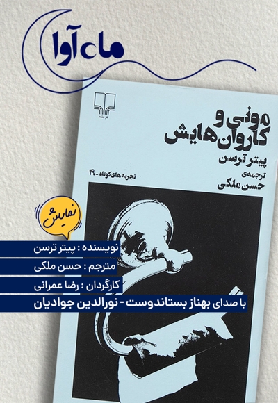 مونی و کاروان هایش